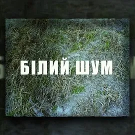 Курган — Білий Шум — обложка