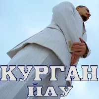 Курган — Йау — обложка